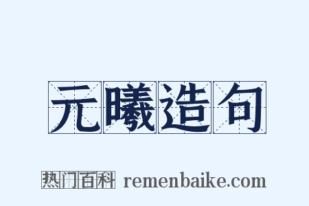 元曦造句是什么意思的图片